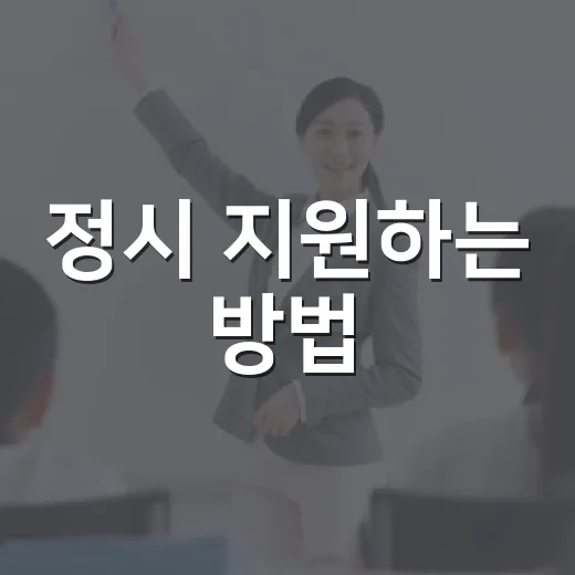 정시 지원하는 방법, 초보자가 원서 넣기 전 꼭 잡아야 할 기준 - 요약