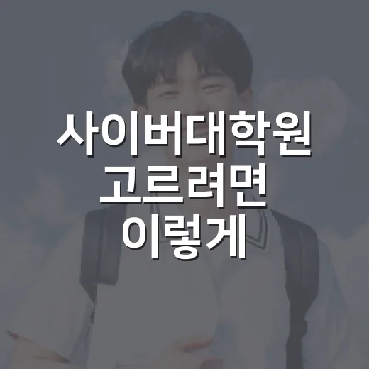 사이버대학원 고르려면 이렇게 비교하면 쉽습니다 - 요약