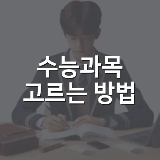수능과목 고르는 방법, 초보자도 헷갈리지 않게 이렇게 보면 됩니다 - 요약