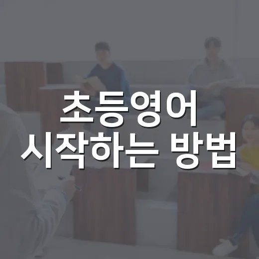 초등영어 시작하는 방법, 집에서 부담 없이 루틴 잡으려면 이렇게 - 요약