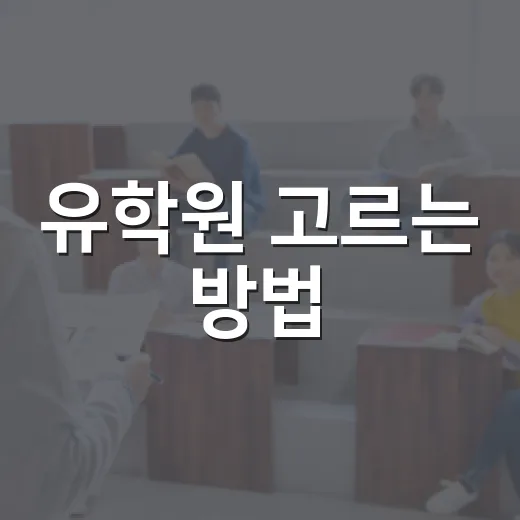 유학원 고르는 방법, 상담 전에 꼭 확인할 것들 - 요약
