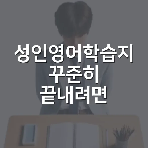 성인영어학습지 꾸준히 끝내려면 이렇게 고르세요 - 요약