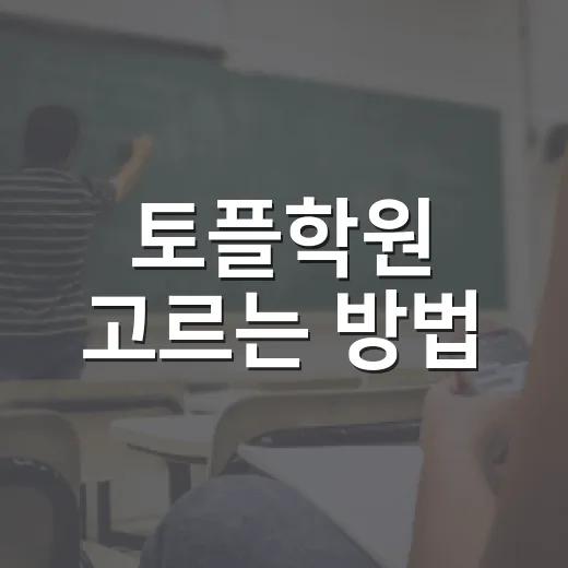 토플학원 고르는 방법, 점수대별로 이렇게 보면 실패가 줄어요 - 요약