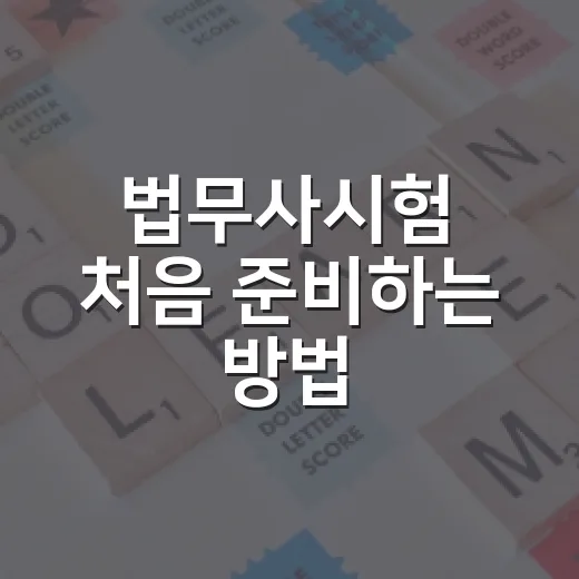 법무사시험 처음 준비하는 방법, 과목부터 공부 순서까지 이렇게 잡으면 편합니다 - 요약
