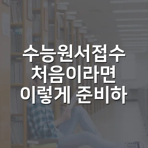 수능원서접수 처음이라면 이렇게 준비하는 방법 - 요약