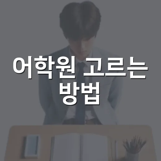 어학원 고르는 방법, 처음 등록하기 전에 이렇게 비교하세요 - 요약