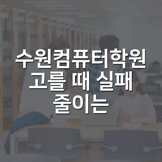 수원컴퓨터학원 고를 때 실패 줄이는 방법 - 요약