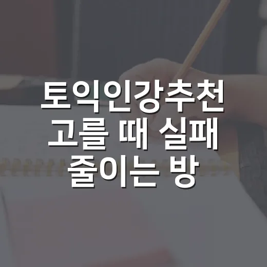 토익인강추천 고를 때 실패 줄이는 방법, 초보자는 이렇게 보면 편합니다 - 요약