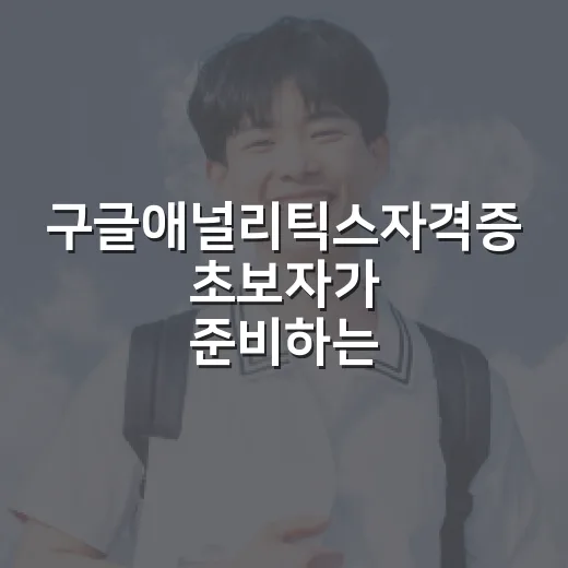 구글애널리틱스자격증 초보자가 준비하는 방법 - 요약