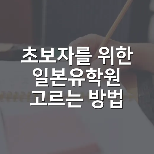 초보자를 위한 일본유학원 고르는 방법, 상담 전에 꼭 확인할 것들 - 요약