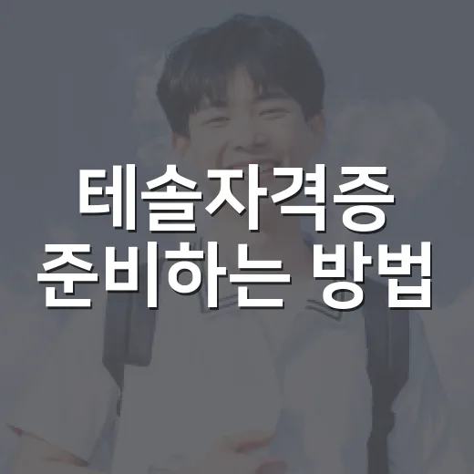 테솔자격증 준비하는 방법, 처음 시작할 때 확인할 것들 - 요약