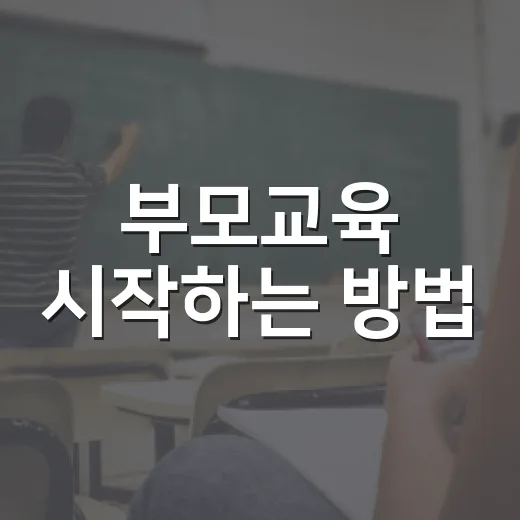 부모교육 시작하는 방법, 집에서 바로 바뀌는 대화 습관부터 - 요약