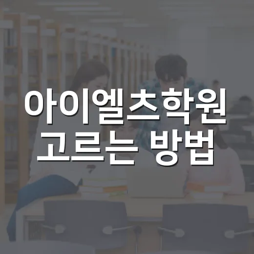 아이엘츠학원 고르는 방법, 첫 상담 전에 확인하면 좋은 기준 - 요약
