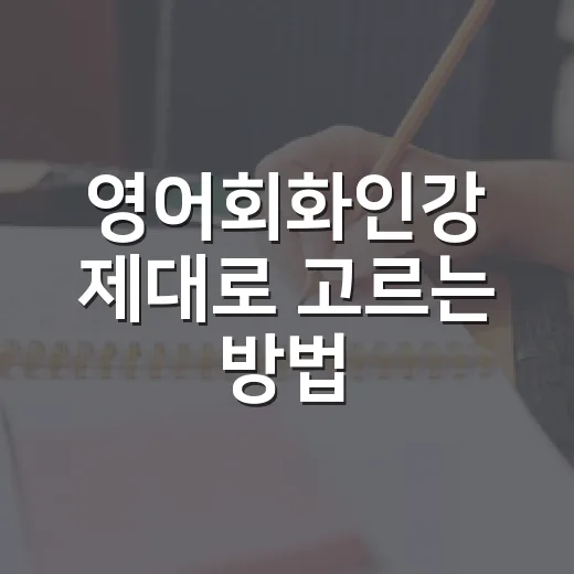 영어회화인강 제대로 고르는 방법, 초보자는 이렇게 시작하면 덜 헤맵니다 - 요약