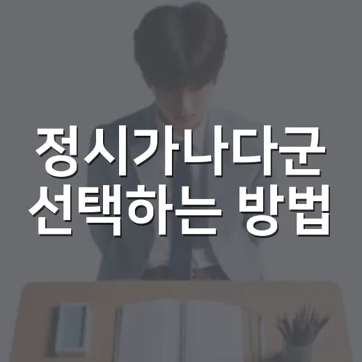 정시가나다군 선택하는 방법, 초보자도 헷갈리지 않게 보는 법 - 요약