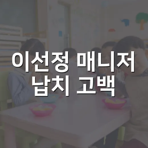 이선정 매니저 납치 고백, 자극적인 제목에 휘둘리지 않고 이해하는 방법 - 요약