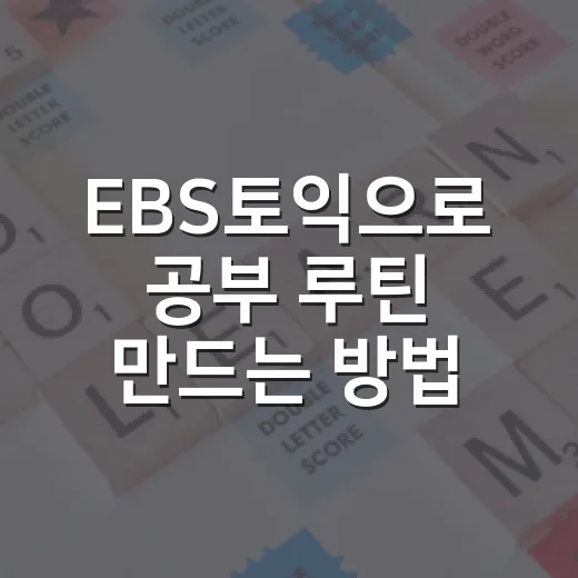 EBS토익으로 공부 루틴 만드는 방법, 초보자는 이렇게 시작하면 편합니다 - 요약