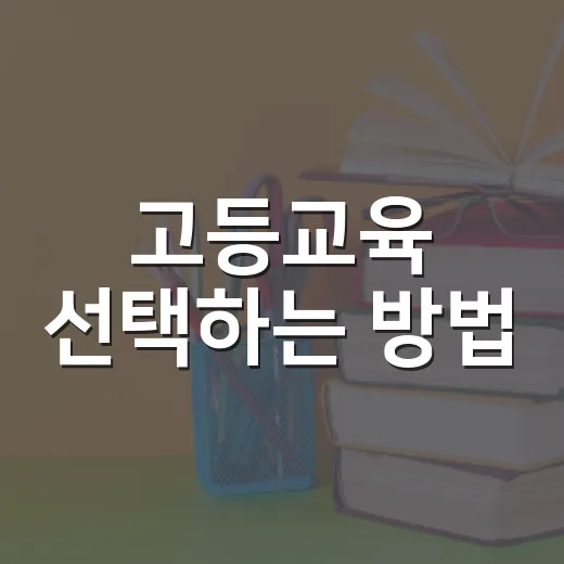 고등교육 선택하는 방법, 대학·전문대·온라인 과정까지 현실적으로 보는 법 - 요약