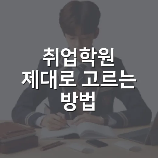 취업학원 제대로 고르는 방법, 초보자라면 이렇게 비교하세요 - 요약