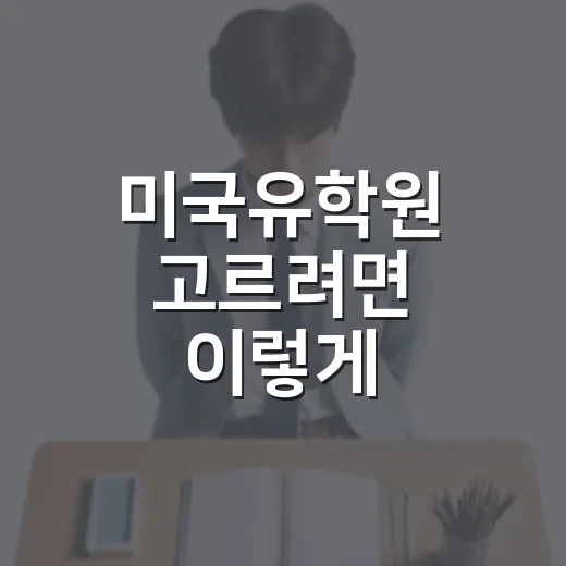 미국유학원 고르려면 이렇게 확인하세요 - 요약