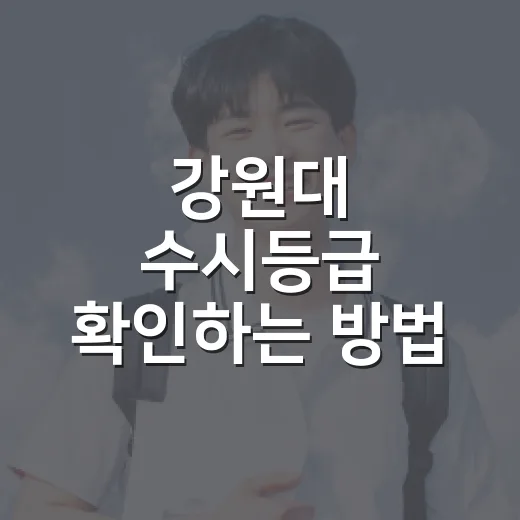 강원대 수시등급 확인하는 방법, 전형별로 다르게 읽어야 합니다 - 요약