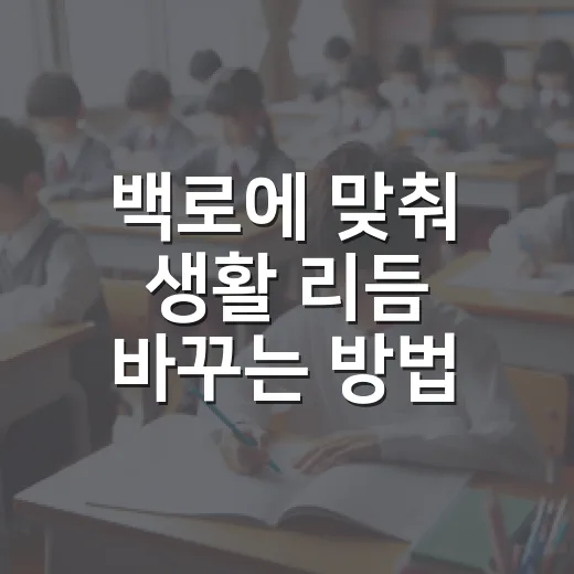 백로에 맞춰 생활 리듬 바꾸는 방법 - 요약