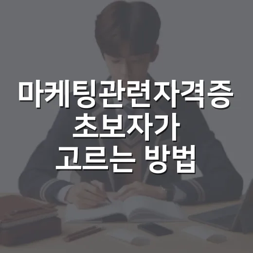 마케팅관련자격증 초보자가 고르는 방법, 실무에 맞게 이렇게 준비하세요 - 요약