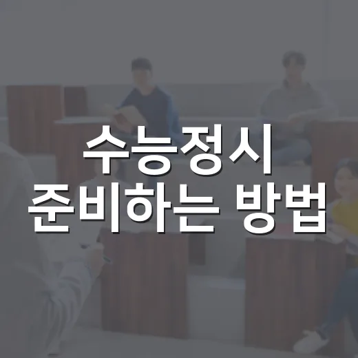 수능정시 준비하는 방법, 점수대별로 지원 전략 잡는 법 - 요약