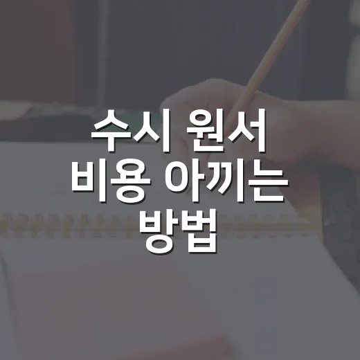 수시 원서 비용 아끼는 방법, 6장 쓰기 전에 계산하는 법 - 요약