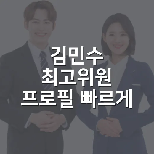 김민수 최고위원 프로필 빠르게 파악하는 방법 - 요약