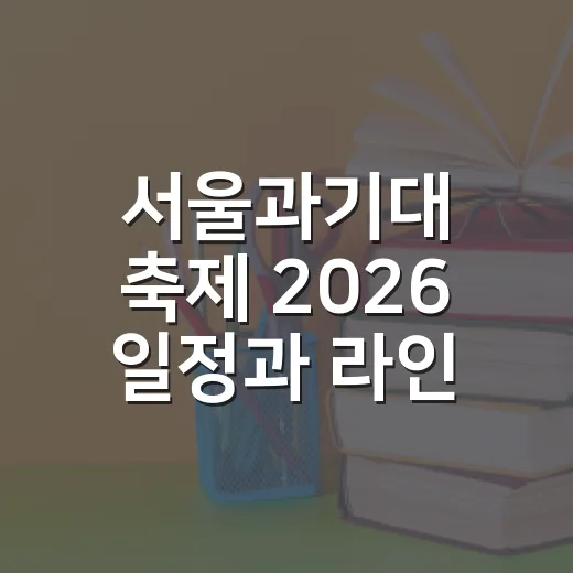 서울과기대 축제 2026 일정과 라인업 확인하는 방법 - 요약