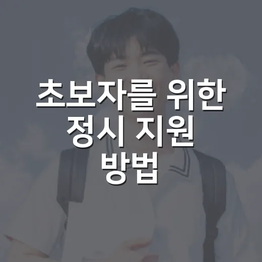 초보자를 위한 정시 지원 방법, 점수표부터 대학 선택까지 이렇게 하면 덜 흔들립니다 - 요약