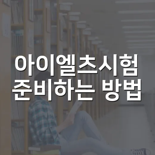 아이엘츠시험 준비하는 방법, 처음 시작할 때 이렇게 잡으면 덜 헤맵니다 - 요약