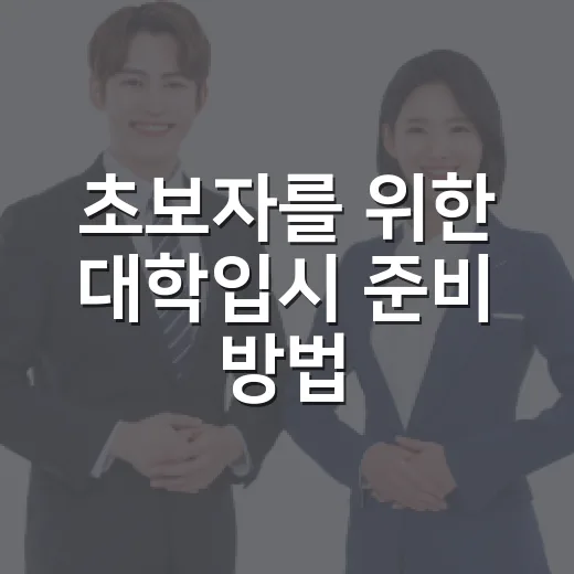 초보자를 위한 대학입시 준비 방법, 수시와 정시를 같이 잡는 현실 루틴 - 요약