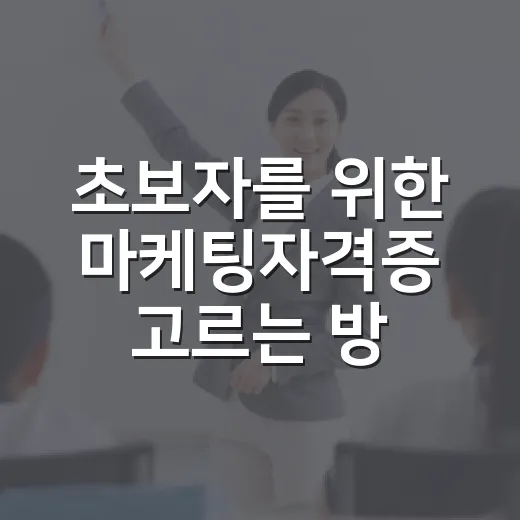 초보자를 위한 마케팅자격증 고르는 방법 - 요약