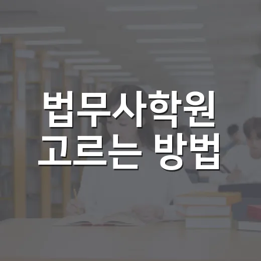 법무사학원 고르는 방법, 초보자는 이렇게 비교하면 덜 흔들립니다 - 요약