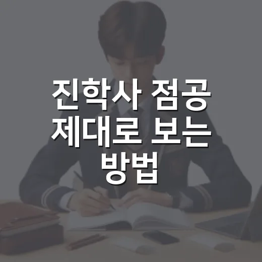 진학사 점공 제대로 보는 방법, 초보자가 흔들리지 않으려면 이렇게 - 요약