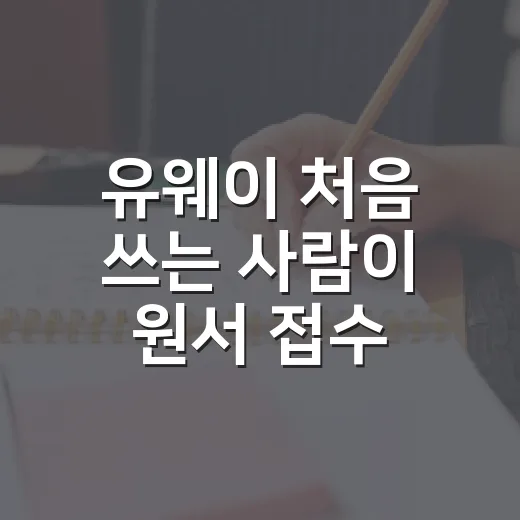 유웨이 처음 쓰는 사람이 원서 접수 실수 줄이는 방법 - 요약