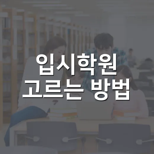 입시학원 고르는 방법, 성적표보다 먼저 봐야 할 것들 - 요약