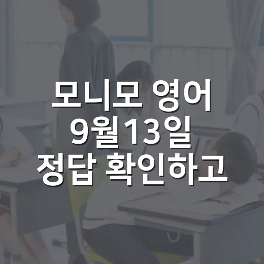 모니모 영어 9월13일 정답 확인하고 표현까지 익히는 방법 - 요약