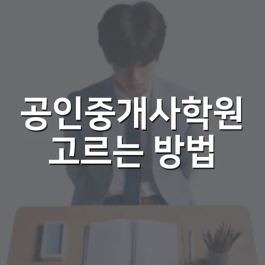 공인중개사학원 고르는 방법, 초보자가 후회 줄이려면 이렇게 - 요약