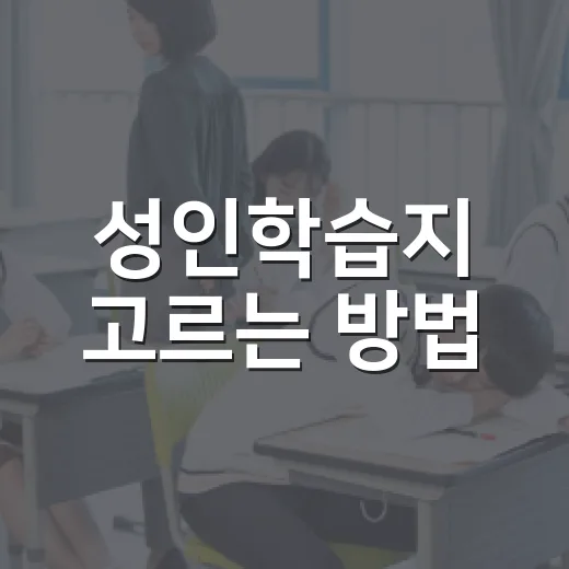 성인학습지 고르는 방법, 직장인도 꾸준히 하려면 이렇게 - 요약