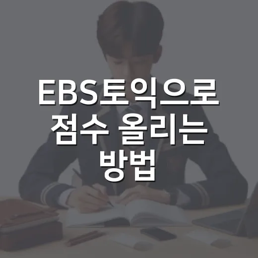 EBS토익으로 점수 올리는 방법, 초보자는 이렇게 시작하면 편합니다 - 요약