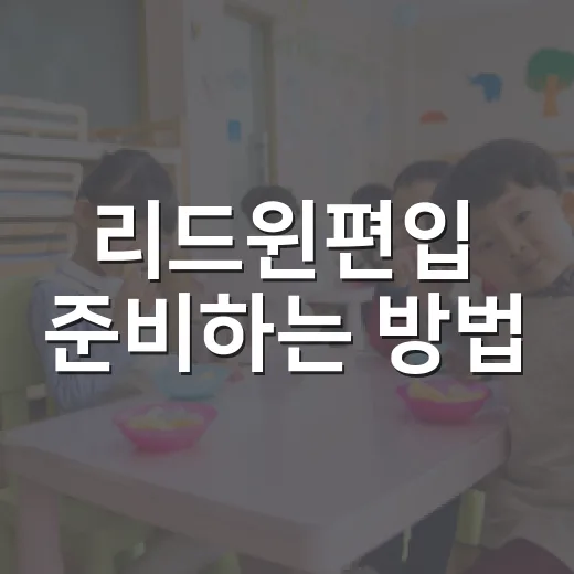 리드윈편입 준비하는 방법, 처음 시작할 때 체크할 것들 - 요약