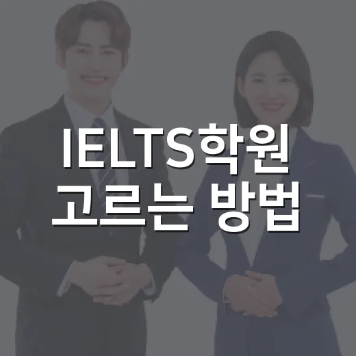 IELTS학원 고르는 방법, 점수 올리는 수업은 이렇게 확인하세요 - 요약