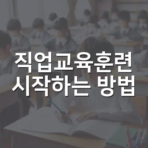 직업교육훈련 시작하는 방법, 처음이라면 이렇게 준비하면 편해요 - 요약