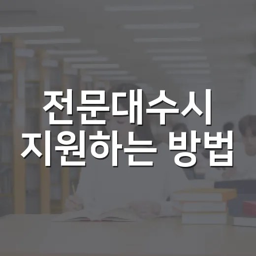 전문대수시 지원하는 방법, 1차와 2차에서 놓치기 쉬운 것들 - 요약