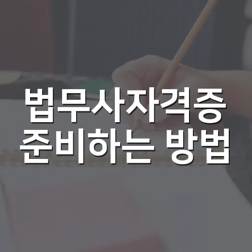 법무사자격증 준비하는 방법, 처음 시작할 때 이렇게 잡으면 덜 흔들립니다 - 요약
