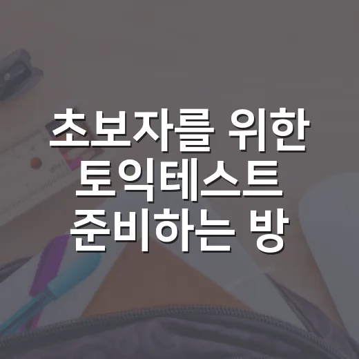 초보자를 위한 토익테스트 준비하는 방법 - 요약