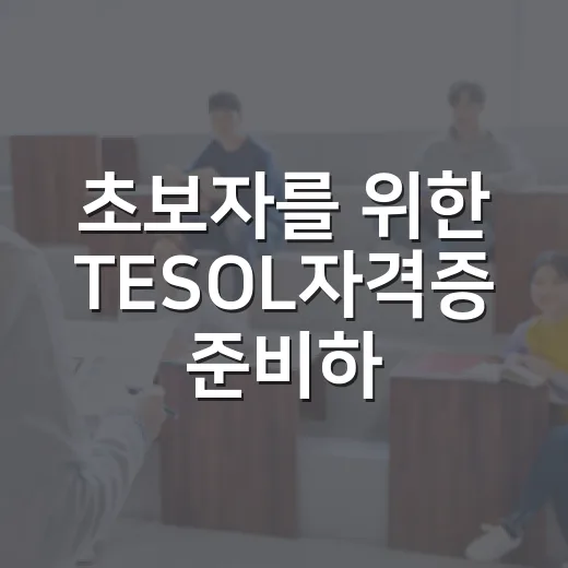 초보자를 위한 TESOL자격증 준비하는 방법 - 요약